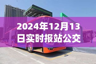 揭秘公交車消失事件，深度解析產(chǎn)品特性、體驗、競品對比及用戶群體分析——以2024年實時報站公交車為例