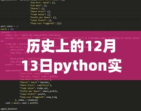 歷史上的12月13日，Python股市實時追蹤先鋒，科技重塑股市風云日