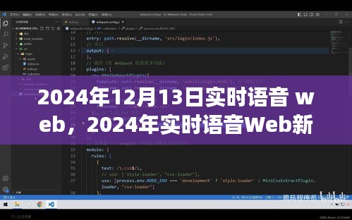 2024年實時語音Web革命，探索語音技術(shù)的未來