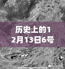 歷史上的超強臺風(fēng)揭秘，十二月十三日六號臺風(fēng)實時動態(tài)視頻之旅（小紅書風(fēng)格）