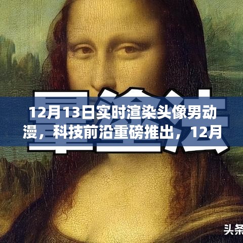 科技前沿重磅推出，實時渲染頭像男動漫黑科技重塑虛擬世界體驗