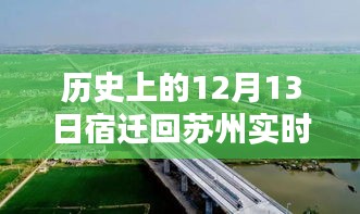 歷史上的12月13日宿遷回蘇州路況詳解及實時查詢攻略，路況查詢步驟與實時路況查詢攻略介紹