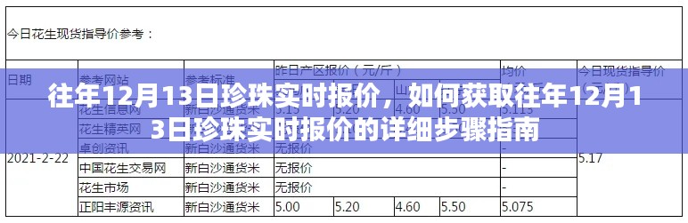 往年12月13日珍珠實時報價詳解，獲取報價的詳細步驟指南