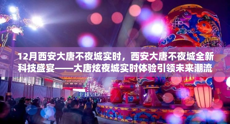 西安大唐不夜城全新科技盛宴，大唐炫夜城引領(lǐng)未來潮流實時體驗