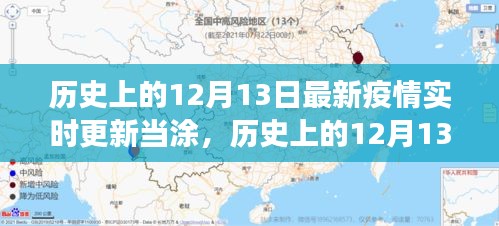 歷史上的12月13日與當(dāng)涂抗疫觀察，最新疫情實(shí)時(shí)更新報(bào)告標(biāo)題