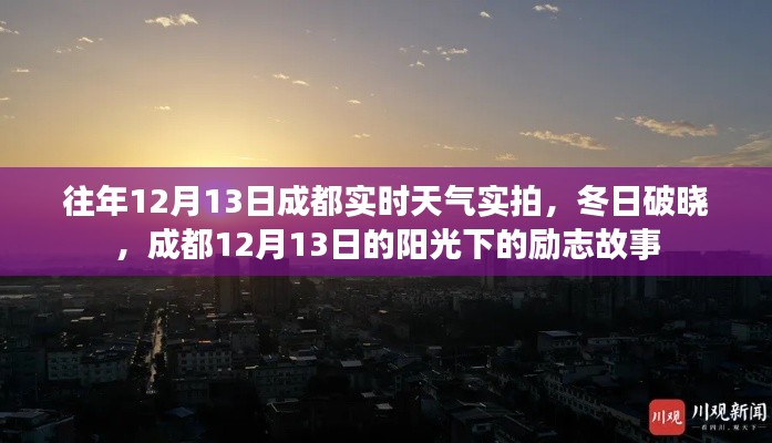 成都冬日陽光下的勵(lì)志故事，實(shí)拍12月13日實(shí)時(shí)天氣破曉時(shí)刻