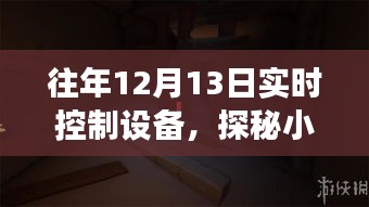 探秘隱藏小巷的實(shí)時(shí)控制設(shè)備店，科技秘境的揭秘之旅