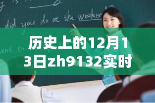 探尋歷史上的12月13日，揭開(kāi)ZH9132實(shí)時(shí)動(dòng)態(tài)神秘面紗