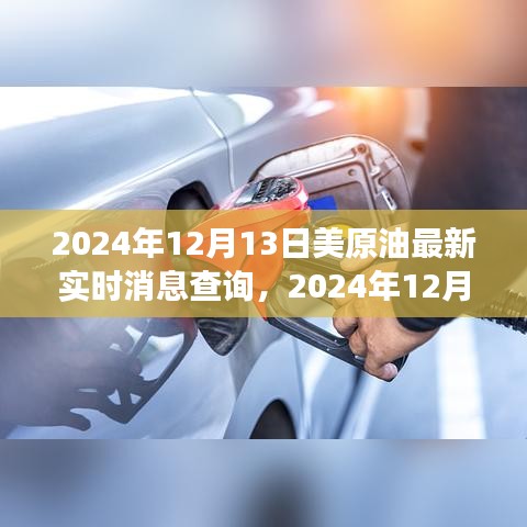 2024年12月13日美原油市場實時動態(tài)及消息解析