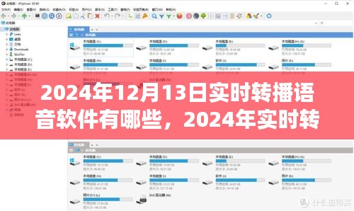 語音直播軟件實(shí)時(shí)轉(zhuǎn)播指南，選擇與應(yīng)用技巧