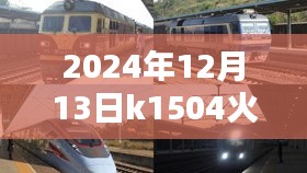 2024年12月13日K1504次列車運(yùn)行狀況實(shí)時(shí)分析，個(gè)人觀點(diǎn)與觀察