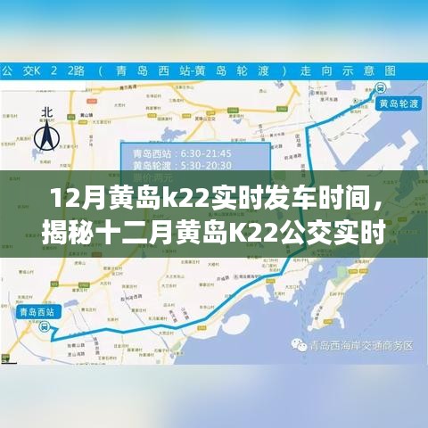 揭秘十二月黃島K22公交實時發(fā)車時間表，便捷出行從此啟程