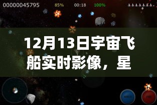 星際之航，透過實時宇宙飛船影像探索自信與成就感的宇宙之旅