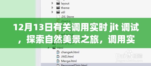 實(shí)時JIT調(diào)試與自然美景之旅，探索內(nèi)心的平靜之道