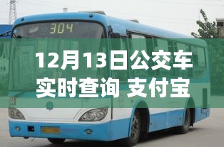 支付寶開啟智慧出行新篇章，12月13日公交車實時查詢功能上線