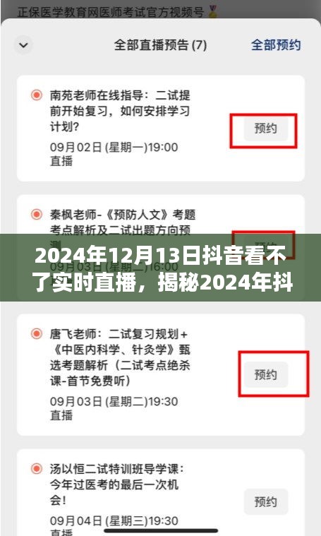 揭秘，為何在2024年無法觀看抖音實時直播的背后原因揭秘