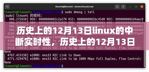 歷史上的12月13日，Linux中斷實(shí)時(shí)性的深度研究及評(píng)測(cè)