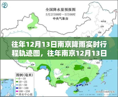 南京往年12月13日降雨實(shí)時(shí)行程軌跡圖制作指南，初學(xué)者與進(jìn)階用戶(hù)適用