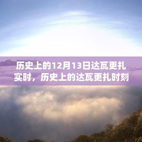 達瓦更扎實時，歷史見證下的變化、學習與自信的力量