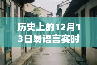 探秘歷史上的十二月十三日易語言實時控制臺，時光之店的秘密之旅