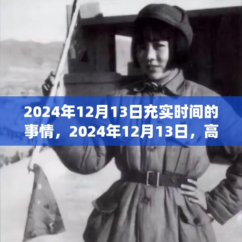 2024年12月13日時間規(guī)劃指南，高效生活，充實每一刻