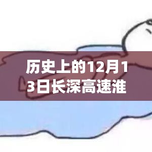 ??長深高速淮安至南京今日實時路況，智能導(dǎo)航引領(lǐng)出行新動態(tài)揭秘標(biāo)題，長深高速淮安至南京實時路況今日播報，智能導(dǎo)航引領(lǐng)未來出行新紀(jì)元