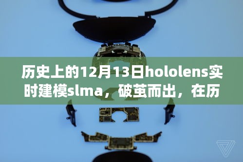 Hololens實時建模SLAM破繭而出，點亮創(chuàng)新之火的歷史性時刻