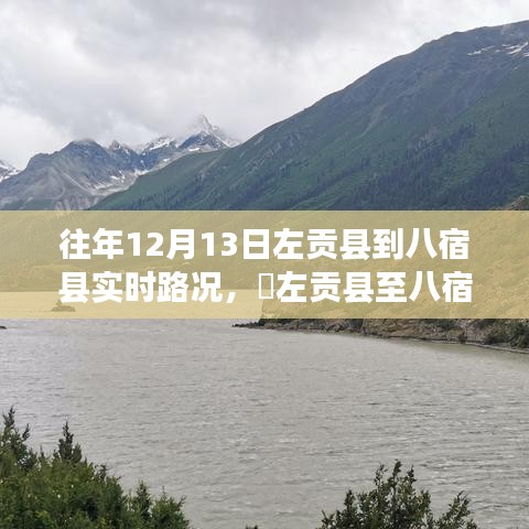 左貢縣至八宿縣路況實時更新，十二月尋找內心平靜的旅程