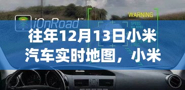 科技與夢想共舞，小米汽車實(shí)時(shí)地圖一年回顧