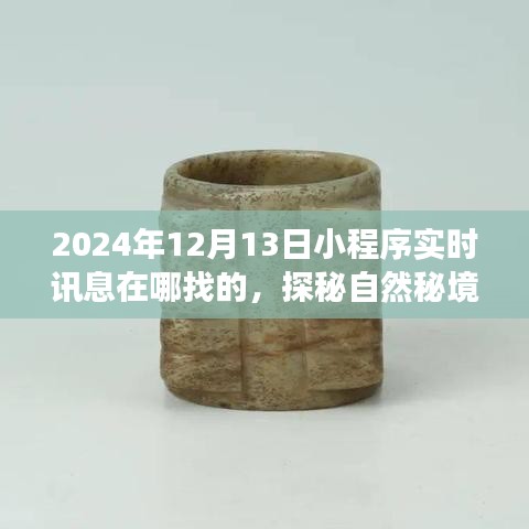 探秘自然秘境，小程序心靈之旅啟程于2024年12月13日實(shí)時(shí)訊息導(dǎo)航