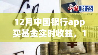 中國銀行APP基金實時收益解析，12月基金收益一覽