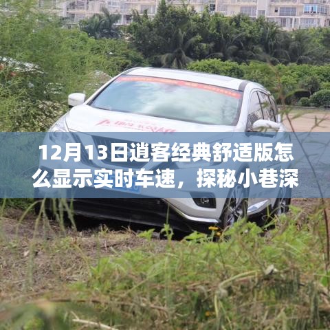 探秘逍客經(jīng)典舒適版實時車速顯示與小巷深處的獨特體驗