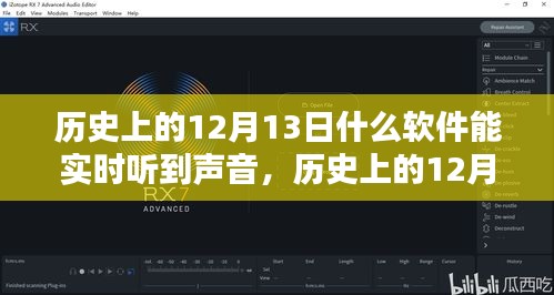 歷史上的12月13日實時聲音軟件使用指南