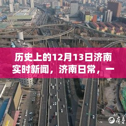 歷史上的十二月十三日，濟南愛與陪伴的溫馨故事及實時新聞回顧