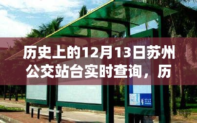 歷史上的12月13日蘇州公交站臺實時查詢，演變與現(xiàn)狀探討