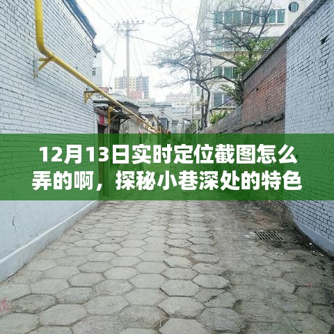 探秘小巷深處的特色小店，揭秘實時定位截圖指南，帶你領略獨特風情