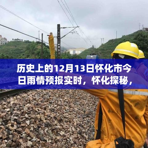 懷化雨情預報實時更新，探尋雨中美景的神秘之旅