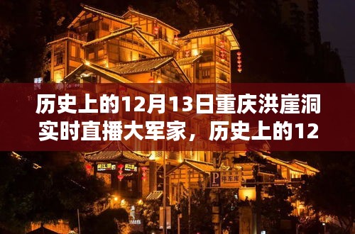 歷史上的12月13日重慶洪崖洞實(shí)時(shí)直播大軍家，詳細(xì)步驟指南與回顧