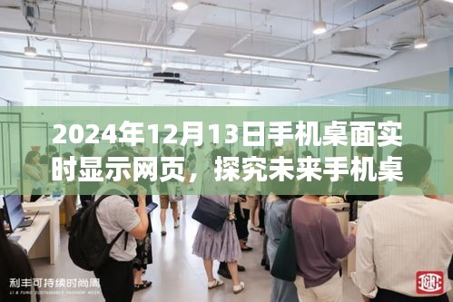 未來手機(jī)桌面實(shí)時(shí)顯示網(wǎng)頁功能展望，以2024年12月13日為視角