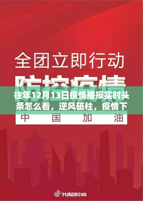 解讀往年12月13日疫情播報實時頭條，逆風(fēng)砥柱的力量之源與勵志成長之路