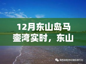 十二月東山島馬鑾灣海島風(fēng)情實(shí)時(shí)體驗(yàn)探尋