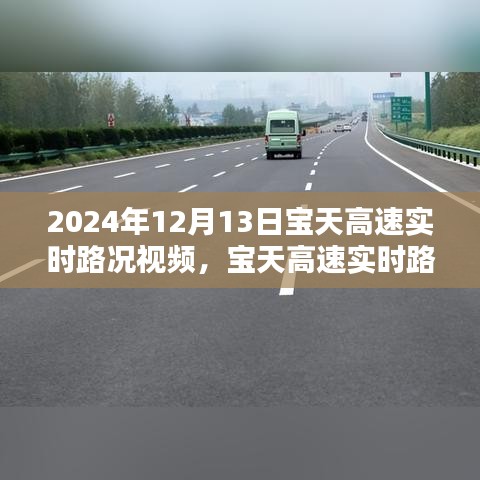 2024年12月13日寶天高速實(shí)時(shí)路況視頻分享，掌握最新路況，出行更無(wú)憂