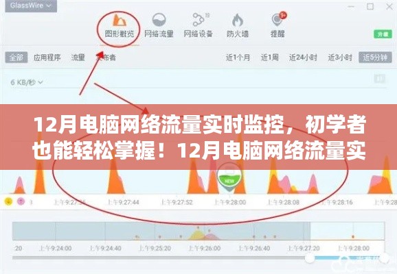 初學(xué)者也能輕松掌握！電腦網(wǎng)絡(luò)流量實時監(jiān)控全攻略（附監(jiān)控指南）
