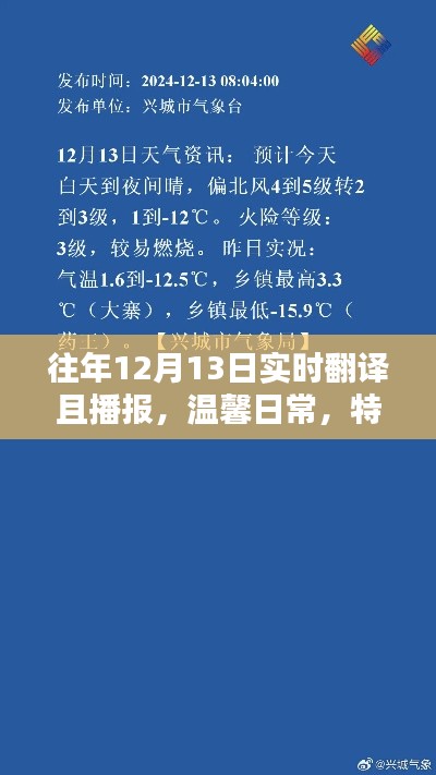 特殊日子溫馨播報，實時翻譯與友情分享在每年的十二月十三日