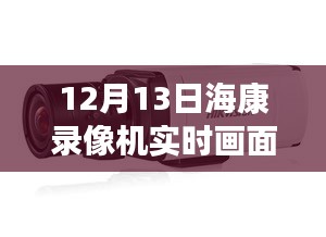 揭秘黑科技?？典浵駲C(jī)，實(shí)時(shí)畫面黑屏背后的智能革命與前沿科技體驗(yàn)