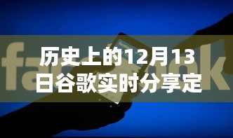 歷史上的12月13日谷歌實時分享定位，全面評測與深度介紹