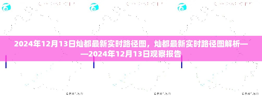 2024年12月13日燦都實(shí)時(shí)路徑圖解析，觀察報(bào)告與最新動(dòng)態(tài)