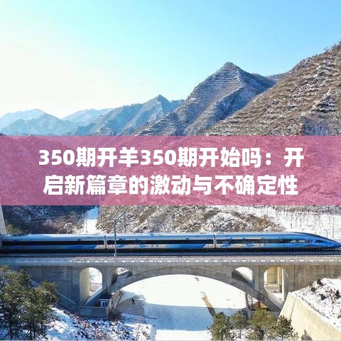 350期開羊350期開始嗎：開啟新篇章的激動與不確定性