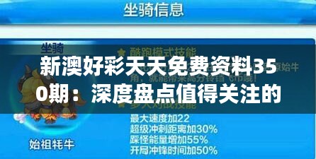 新澳好彩天天免費(fèi)資料350期：深度盤(pán)點(diǎn)值得關(guān)注的精選號(hào)碼