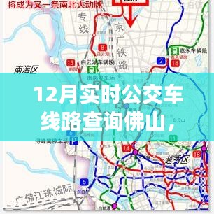 佛山12月實(shí)時(shí)公交車線路查詢指南，快速查詢佛山公交路線